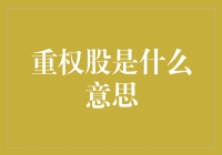 重权股：股市中的香饽饽，你了解多少？