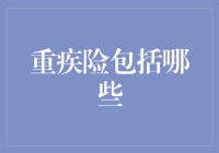 重疾险的全面解析：保护您与家人的健康堡垒