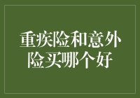 重疾险与意外险：构建保障体系的明智选择