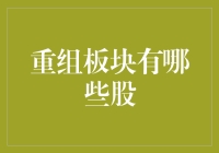 重组板块投资机遇：上市公司概况与趋势分析