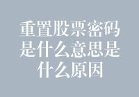 重置股票密码是什么意思？噢，原来是为了防止你被股票精盯上