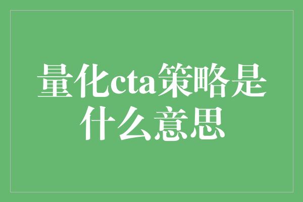 量化cta策略是什么意思