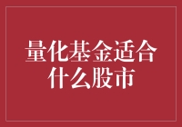 量化基金：股市中的神算子到底适合什么样的股市？