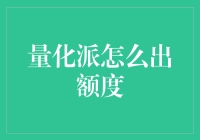 量化派额度生成机制深度解析：从数据驱动到精准推荐