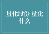 量化股份：在量化中寻找企业价值