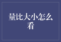 如何运用量比大小分析法提升A股交易决策水平