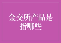 金交所产品大揭秘：不是金库钥匙，也不是黄金项链，那是什么？