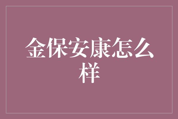 金保安康怎么样