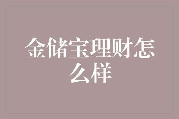 金储宝理财怎么样