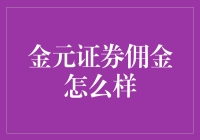 金元证券佣金究竟如何？值得关注！