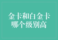 你有没有被信用卡等级欺骗过？金卡和白金卡到底哪个才是真正的土豪卡？