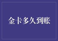 何谓金卡到账周期：深度解析银行卡申请流程与到账时间