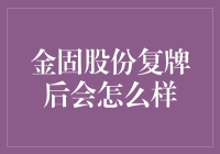 金固股份复牌后市场表现预测：前景与挑战并存