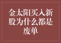 为啥我一买新股就成废单？