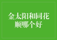 金太阳和同花顺到底谁是股市中的小甜甜？让我来给你掰扯掰扯！