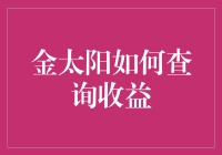 探秘金太阳收益查询：挖掘绿色能源的财务密码