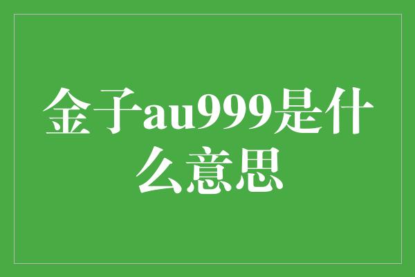 金子au999是什么意思