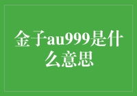 金子au999是什么意思？揭秘黄金纯度的秘密！