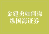 金建勇如何操纵国海证券？真的假的？