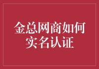 金总网商如何进行实名认证？