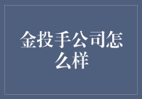 金投手公司究竟如何？值得信赖的投资伙伴吗？