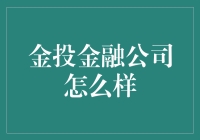 金投金融公司：探索其市场表现与服务理念