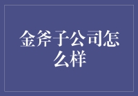 金斧子公司：如何在竞争激烈的市场中脱颖而出