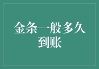 金条投资：到账时间解析与影响因素探讨