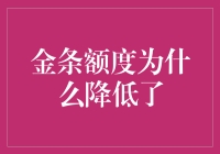 金条额度为何骤降：幕后操作与市场解读