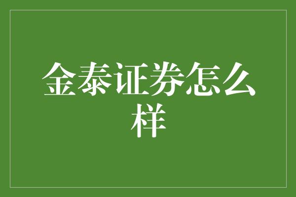 金泰证券怎么样