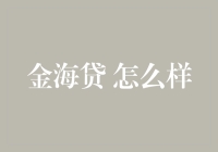 借钱不求人，只需轻轻一点——金海贷，让您的生活更加有金