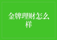 金牌理财：打造个人财富增长的黄金公式