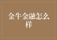 金牛金融：以稳健著称的专业金融服务平台