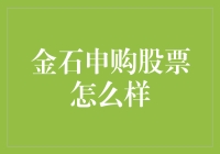 金石申购股票：机遇与风险并存的资本市场投资之道