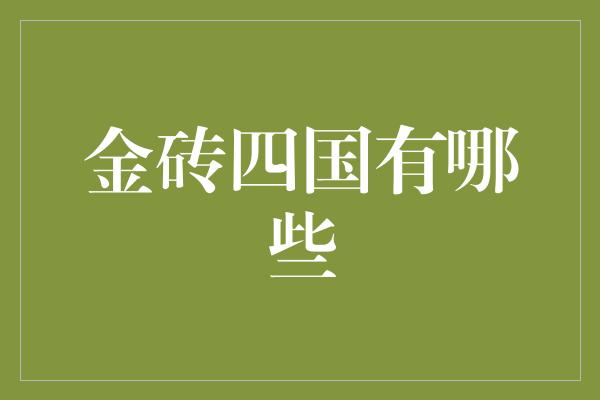 金砖四国有哪些