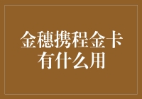 详解金穗携程金卡：商务出行的得力助手