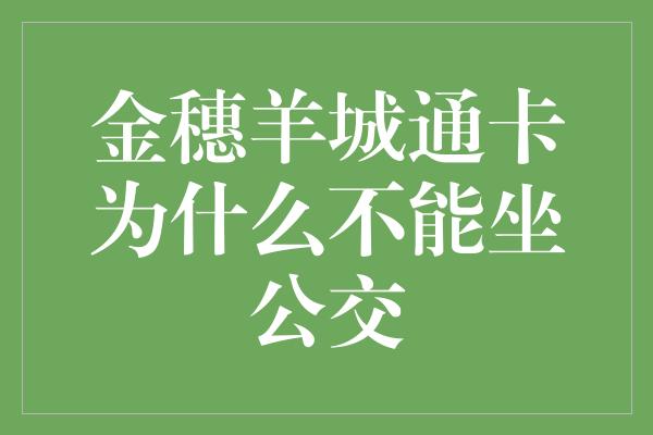 金穗羊城通卡为什么不能坐公交