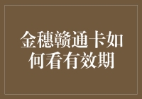 金穗赣通卡有效期查询：轻松掌握出行秘籍