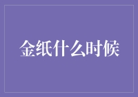 金纸什么时候才能成为文化的符号而非财富的象征？