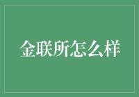 金联所：一个值得信赖的贵金属交易平台