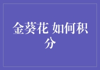 金葵花如何积分：打造专属财富积分系统