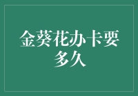 金葵花办卡要多久？不如问月亮绕地球多远？