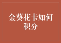 金葵花卡积分策略：从新手到高手的全面解析