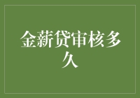 金薪贷审核到底有多久？难道是等到花儿都谢了吗？