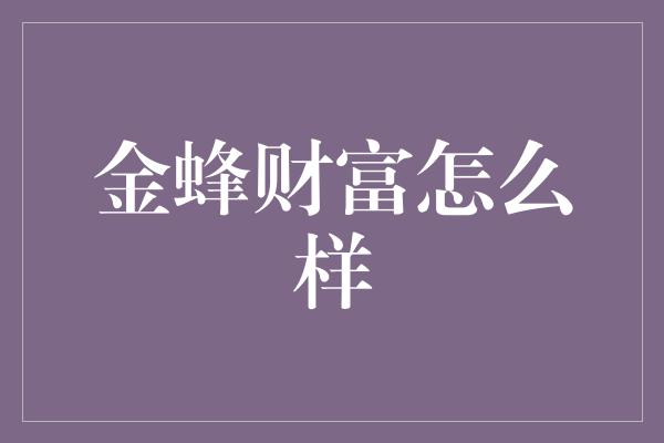 金蜂财富怎么样