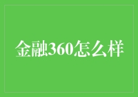 金融360：让你的钱袋子不再是个黑箱子