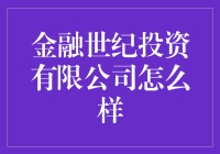 金融世纪投资有限公司：引领未来投资的新潮流