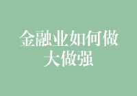 探索金融业如何在数字经济时代实现跨越式增长