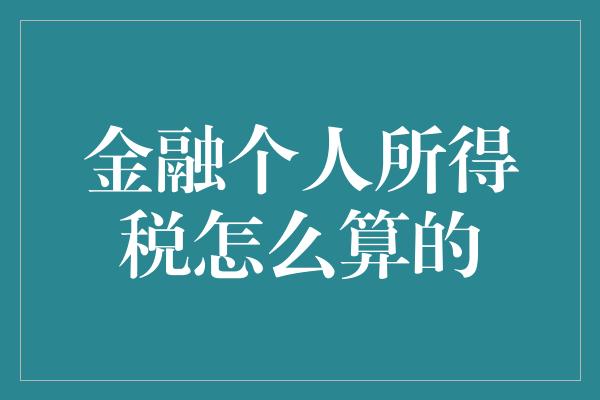 金融个人所得税怎么算的