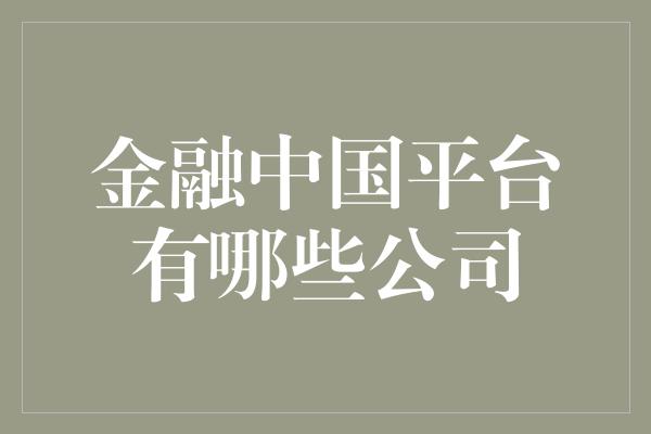 金融中国平台有哪些公司